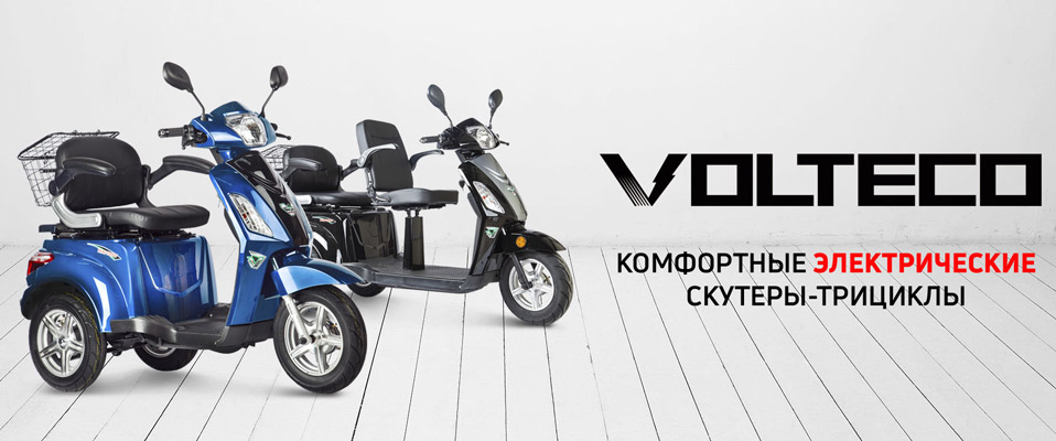 Комфортные электрические скутеры-трициклы Volteco Trike
