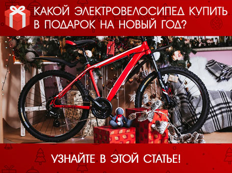 Электровелосипед в подарок на новый год
